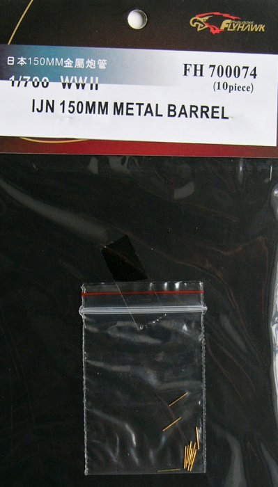 1/700 IJN 150mm Metal Barrel (10 pcs.)