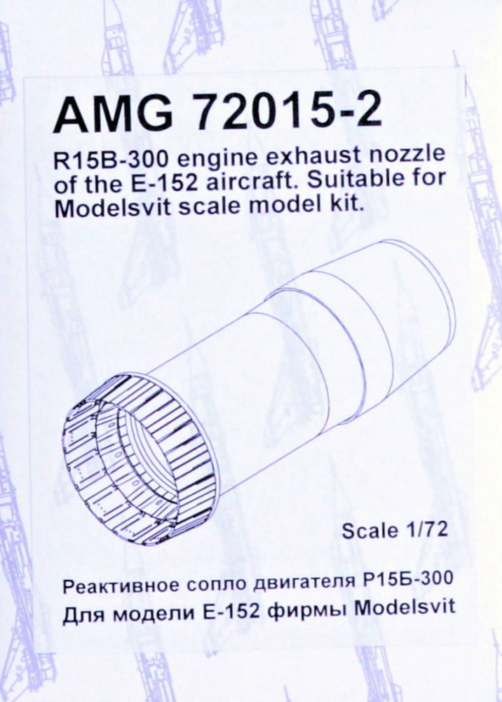 1/72 R15B-300 engine exh.nozzle for E-152 (MSVIT)