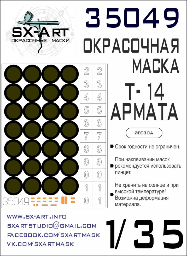 1/35 T-14 ARMATA Painting mask (ZVE)