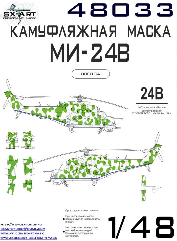 1/48 Mi-24V Camouflage mask 
