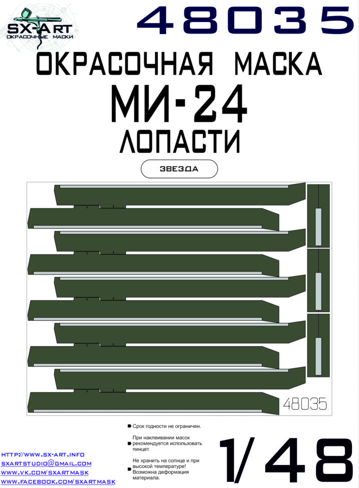 1/48 Mi-24 blades Painting mask (ZVE)
