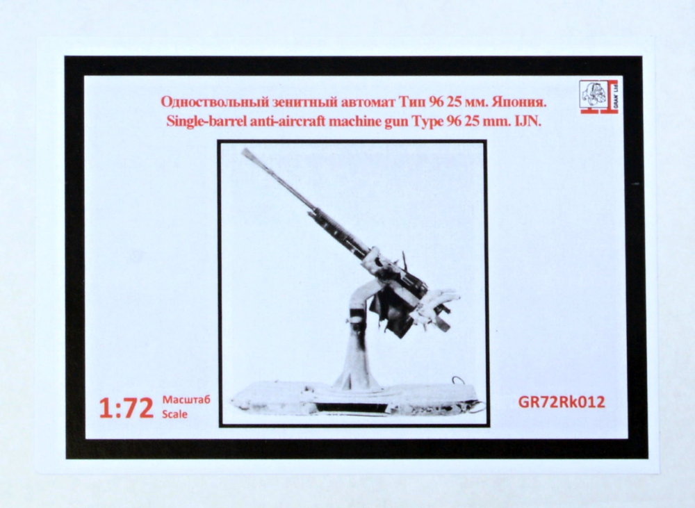 1/72 Single-barrel AA Machine Gun Type 96 25mm IJN