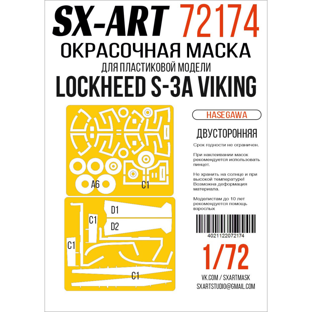 1/72 Lockheed S-3A Viking Double-sided mask (HAS)