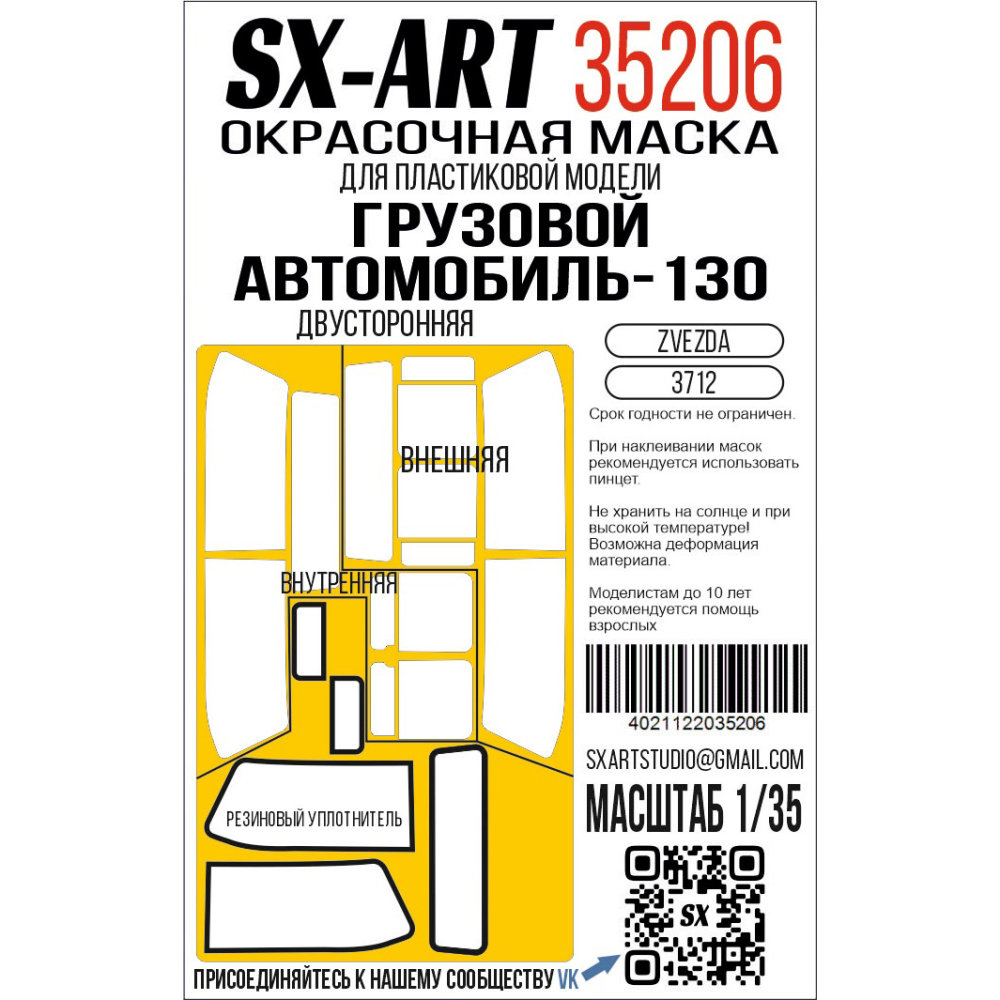 1/35 Paint mask ZiL-130 double-sided (ZVE)