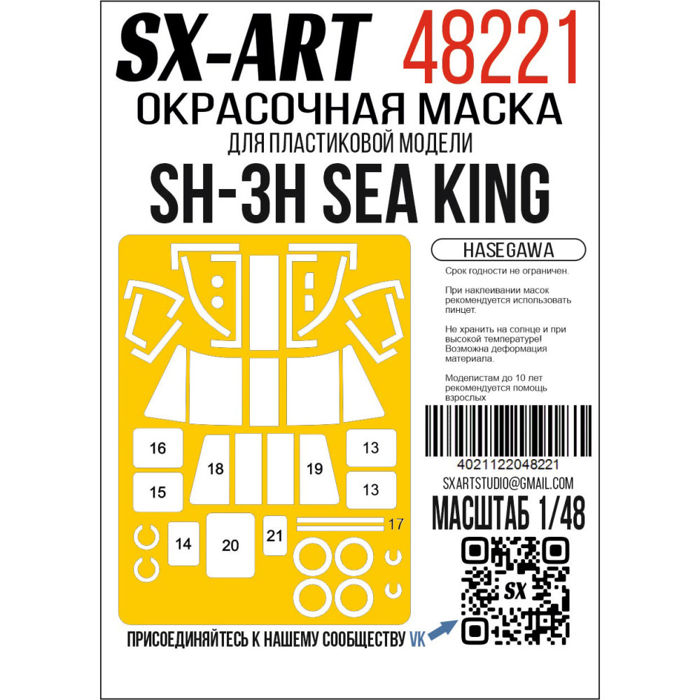 1/48 Paint mask SH-3H Sea King (HAS)