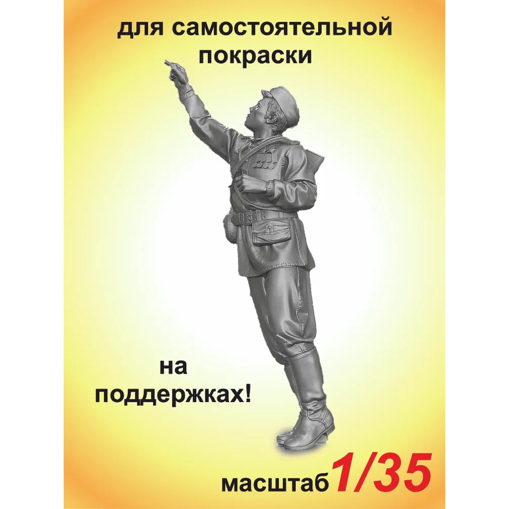1/35 'Autograph' (1 fig.)